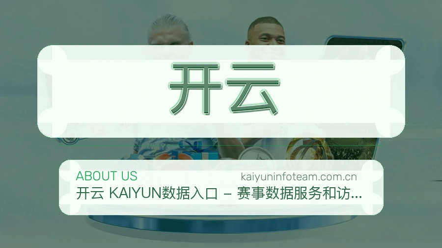 开云品牌介绍